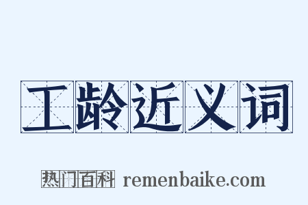 工龄近义词是什么意思的图片